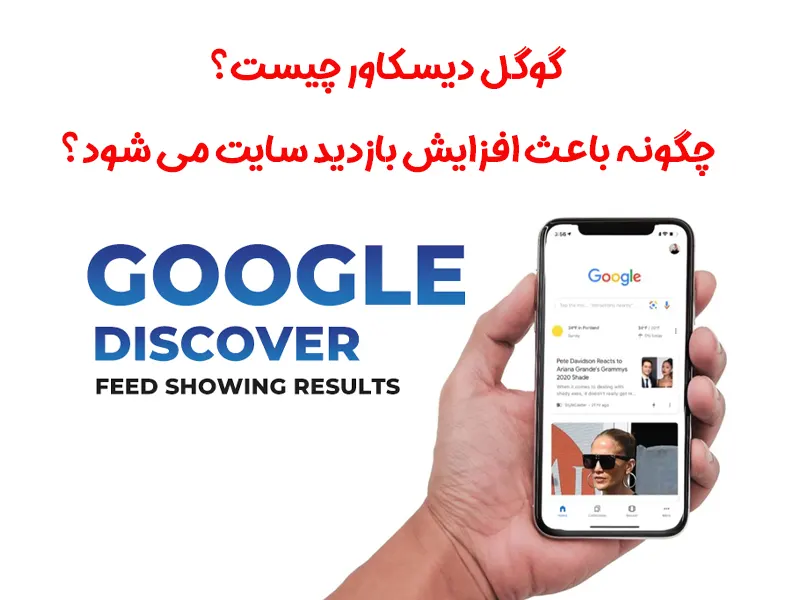 گوگل دیسکاور چیست؟✅【آموزش افزایش بازدید سایت از دیسکاور】